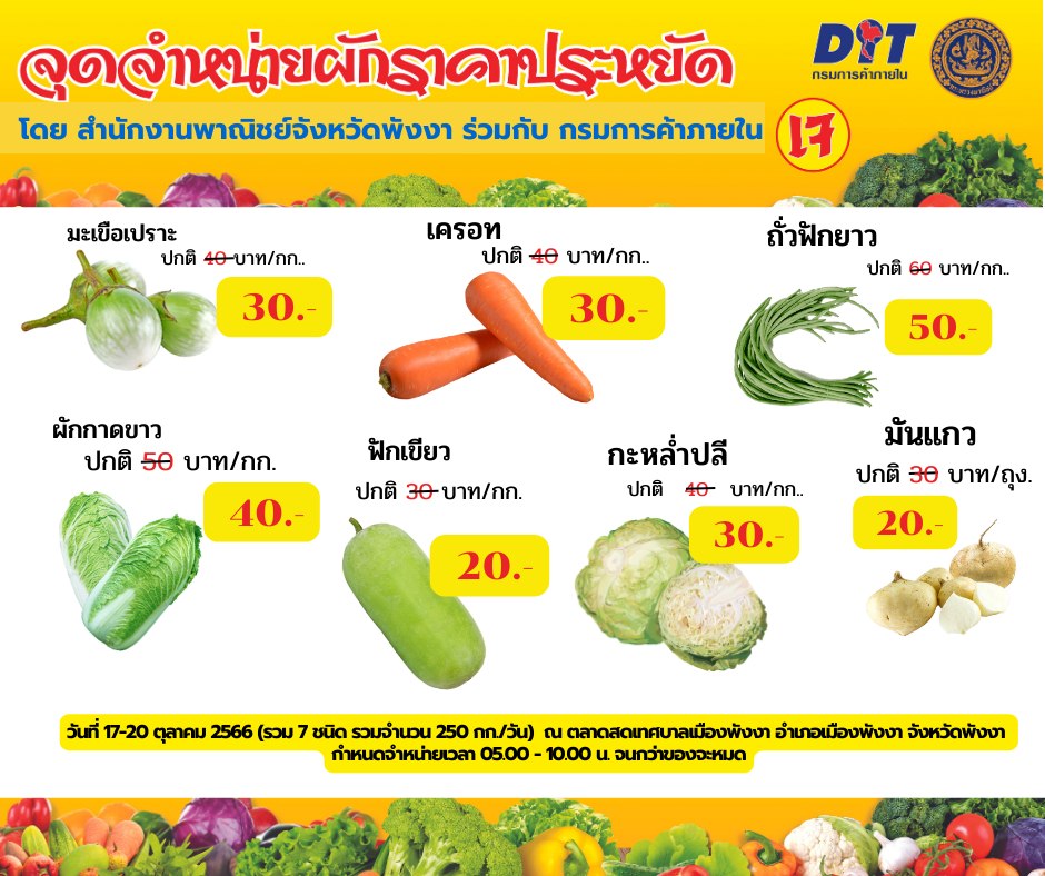 สพจ.พังงา จัดจุดจำหน่ายผักราคาประหยัดในช่วงเทศกาลถือศีลกินผัก (เจ)