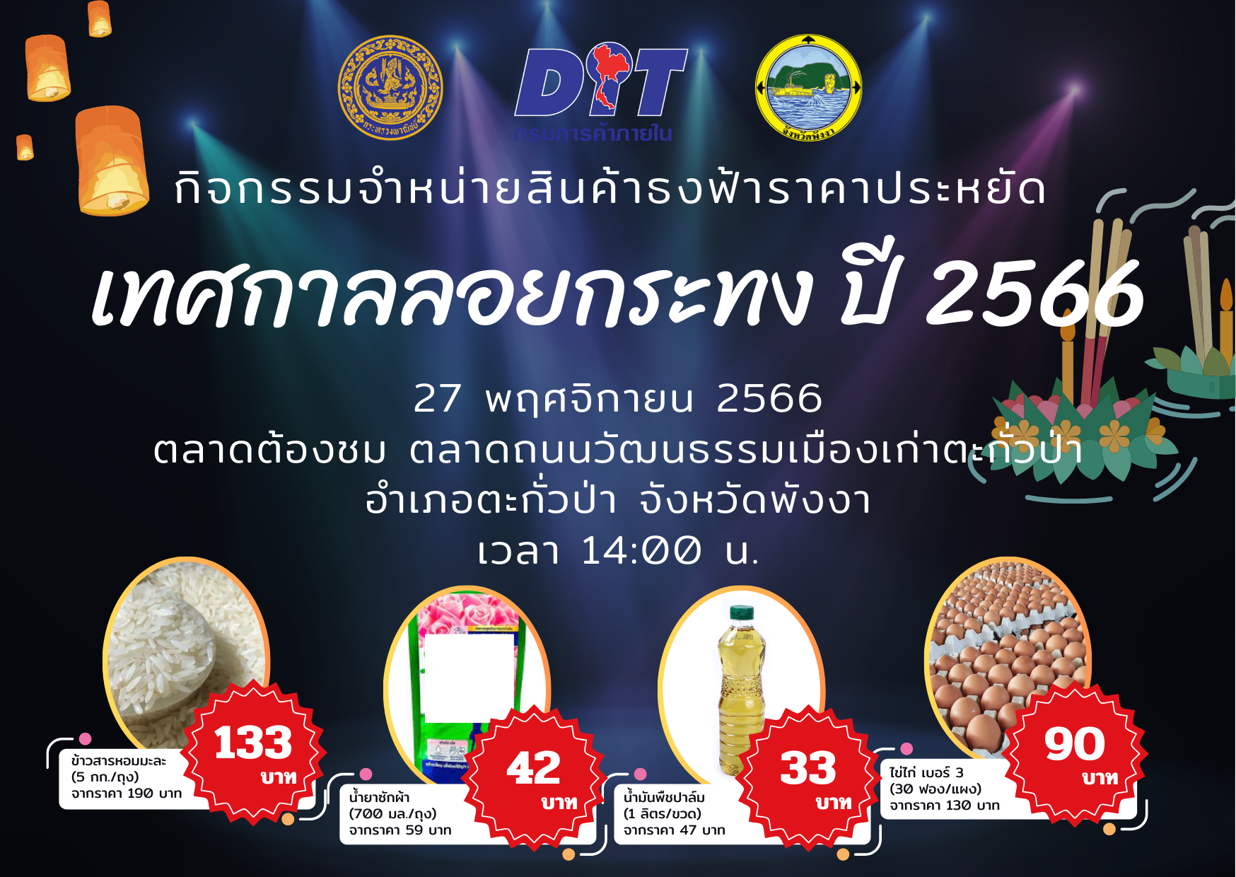 กิจกรรมจำหน่ายสินค้าธงฟ้าราคาประหยัด เทศกาลลอยกระทง ปี 2566