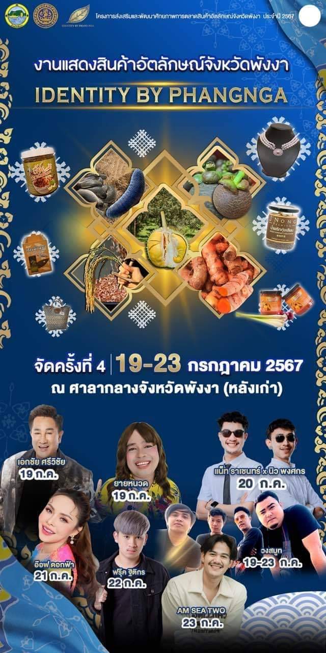 งานแสดงสินค้าอัตลักษณ์จังหวัดพังงา ครั้งที่ 4 วันที่ 19-23 กรกฎาคม 2567 ณ ศาลากลางจังหวัดพังงา(หลังเก่า)